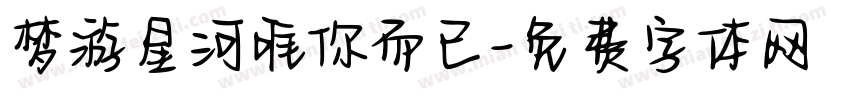 梦游星河唯你而已字体转换