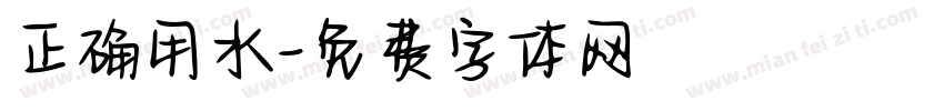 正确用水字体转换