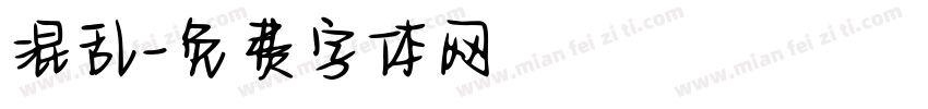混乱字体转换