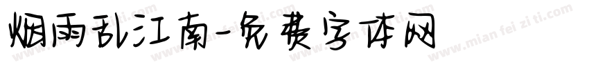 烟雨乱江南字体转换