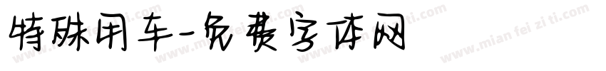 特殊用车字体转换