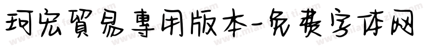 珂宏貿易專用版本字体转换