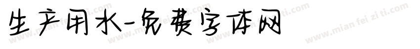 生产用水字体转换