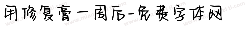 用修复膏一周后字体转换