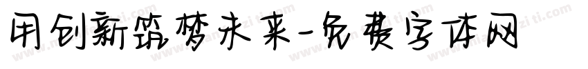 用创新筑梦未来字体转换
