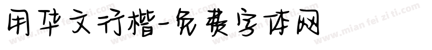 用华文行楷字体转换