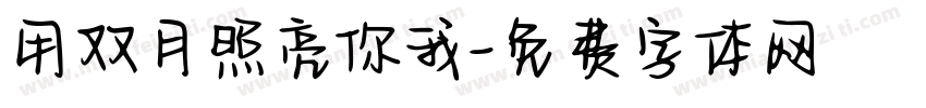 用双月照亮你我字体转换