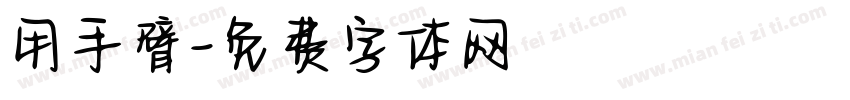 用手臂字体转换