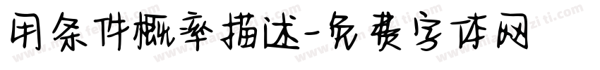 用条件概率描述字体转换