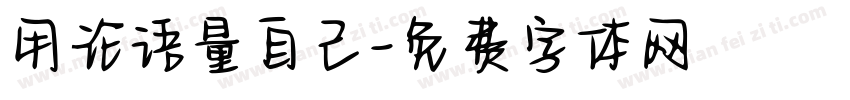用论语量自己字体转换