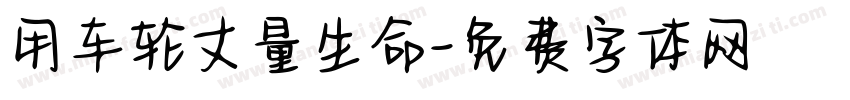 用车轮丈量生命字体转换