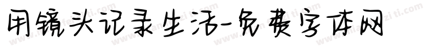 用镜头记录生活字体转换