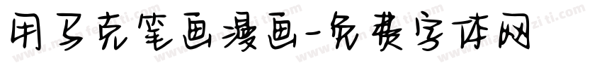 用马克笔画漫画字体转换