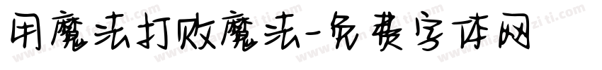 用魔法打败魔法字体转换