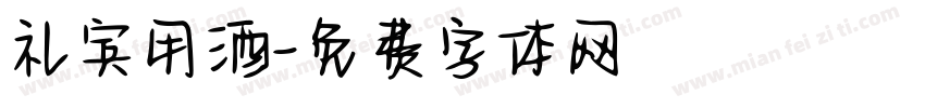 礼宾用酒字体转换