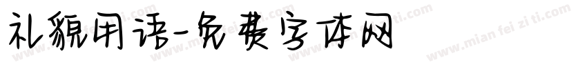 礼貌用语字体转换