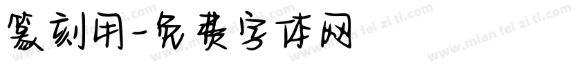 篆刻用字体转换