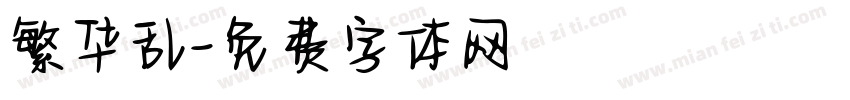 繁华乱字体转换