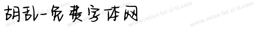 胡乱字体转换