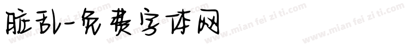脏乱字体转换