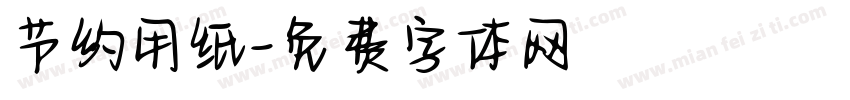 节约用纸字体转换