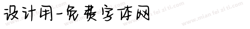 设计用字体转换