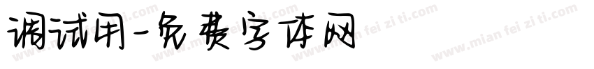 调试用字体转换