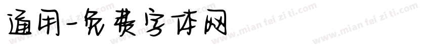 通用字体转换