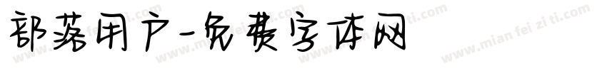 部落用户字体转换
