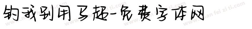 钓我别用马超字体转换
