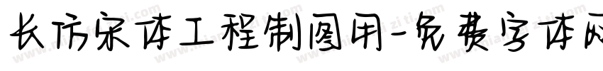 长仿宋体工程制图用字体转换