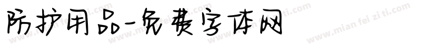 防护用品字体转换