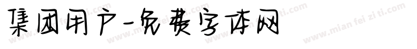 集团用户字体转换