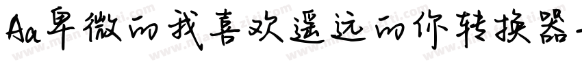 Aa卑微的我喜欢遥远的你转换器字体转换