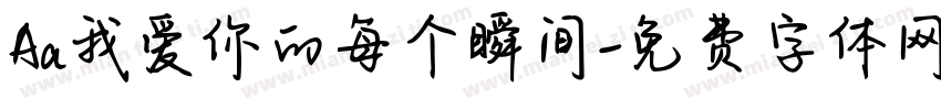 Aa我爱你的每个瞬间字体转换