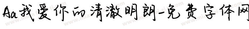 Aa我爱你的清澈明朗字体转换