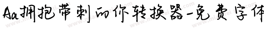 Aa拥抱带刺的你转换器字体转换