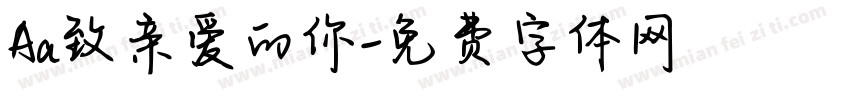Aa致亲爱的你字体转换