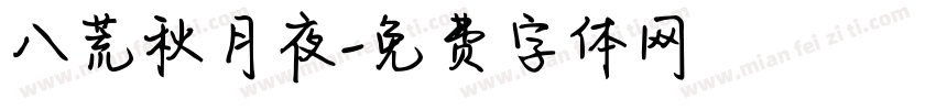 八荒秋月夜字体转换