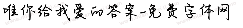 唯你给我爱的答案字体转换