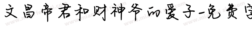 文昌帝君和财神爷的爱子字体转换