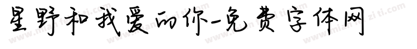 星野和我爱的你字体转换
