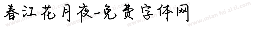 春江花月夜字体转换