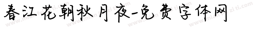 春江花朝秋月夜字体转换