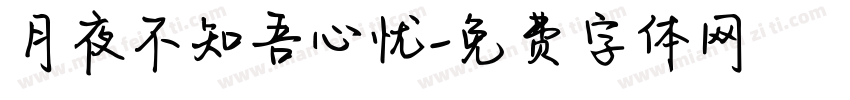 月夜不知吾心忧字体转换