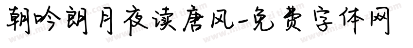 朝吟朗月夜读唐风字体转换