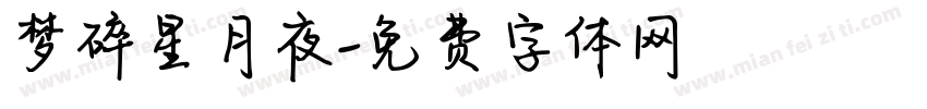 梦碎星月夜字体转换