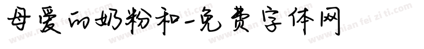 母爱的奶粉和字体转换
