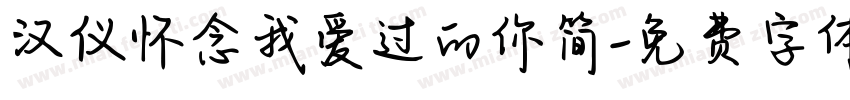 汉仪怀念我爱过的你简字体转换