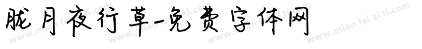 胧月夜行草字体转换